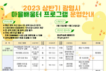 ‘한걸음에 닿는 평생학습’… 광명시, 2023년 상반기 권역별 마을배움터 프로그램 수강생 모집