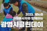 신바람 자원봉사! 산뜻한 광명!’ 제16회 자원봉사자와 함께하는 광명시 클린데이에 참여해 주세요
