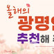 광명시 발전에 이바지한 “올해의 광명인”을 찾습니다