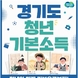 광명시, 3월 1일부터 1분기 청년기본소득 신청 접수
