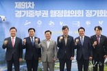 제91차 경기중부권행정협의회 정기회의 광명에서 개최, 경기중부권 7개 도시 시장 참석