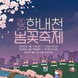 4월 11~12일‘2025 한내천 봄꽃축제’개최
