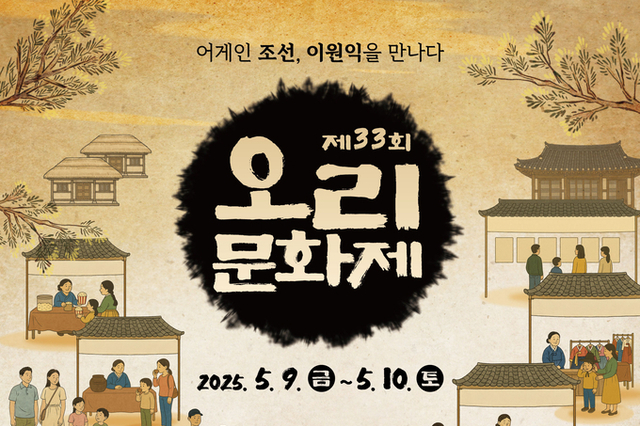‘조선 청백리 이원익을 만나다’