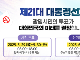 ‘광명시민의 투표가 대한민국의 미래를 결정합니다!’