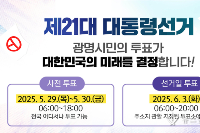 ‘광명시민의 투표가 대한민국의 미래를 결정합니다!’