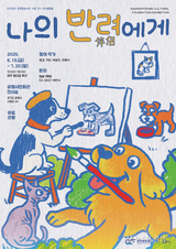 광명문화재단, 반려동물 展 <나의 반려(伴侶)에게> 개최