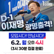 더불어민주당 이재명 대통령 후보, 6월 2일 오후 4시 광명 유세!