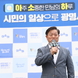 박승원 광명시장 “시민이 있는 곳이 시정의 중심”