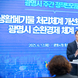 광명시, 생활폐기물 처리구조 혁신…‘순환경제 도시’ 실현 앞장