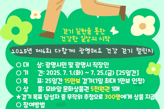 ‘제6회 다함께 광명해요 건강 걷기 챌린지’운영