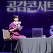 광명시, 시민과 정책 공감대 갖는다…‘공감’ 콘서트 개최