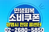 광명시, 민생회복 소비쿠폰 지급 준비 착착… 전담 콜센터 운영 시작