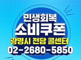광명시, 민생회복 소비쿠폰 지급 준비 착착… 전담 콜센터 운영 시작