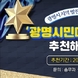 제37회 광명시민대상 후보자 추천 접수