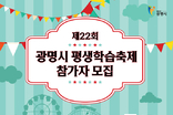 제22회 평생학습축제 참가자 모집