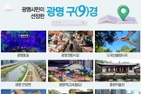 광명 대표 관광지 9곳 최종 선정