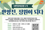광명시, 안양천 지방정원 시민과 함께 만든다