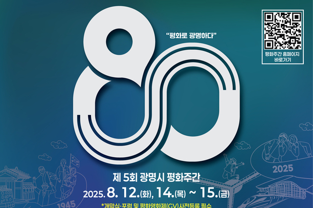 ‘제5회 광명시 평화주간’ 개최