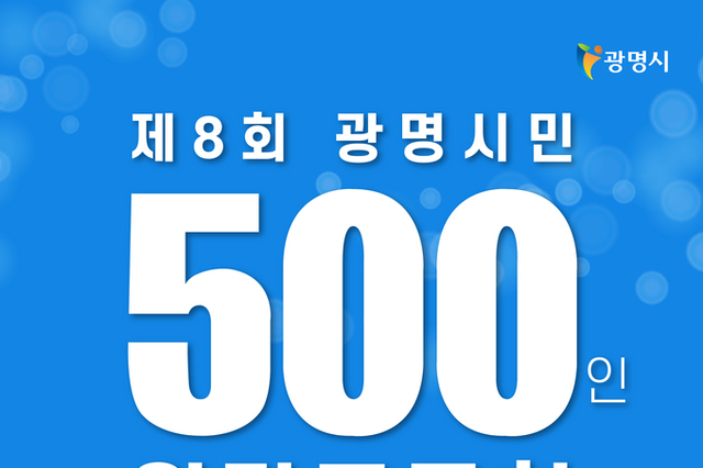 광명시, 시민 500인과 기본사회 청사진 그린다