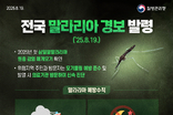 광명시, 전국 말라리아 경보 발령에 따른 시민 주의 당부