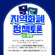 “지역화폐, 시민의 목소리를 담다”…안성환 시의원, 정책토론회 개최