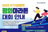 광명시, 평화 향해 달린다… KTX광명역 평화마라톤대회 열어