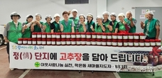 학온동 새마을협의회·부녀회, ‘사랑의 고추장 지원’행사 진행