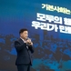 광명시, 전국 최초 ‘기본사회 조례’ 제정 시민 중심 기본사회 실현 본격화