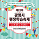 ‘광명시 평생학습축제’ 27~28일 열려