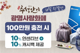 10월 광명사랑화폐 결제하면 10 돌려받는다