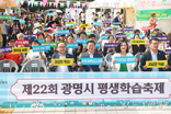 ‘제22회 광명시 평생학습축제’뜻깊은 시간 선사해