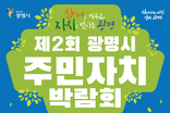 광명시, 시민이 주인공 되는 자치의 장 연다