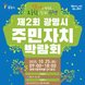 광명시, 시민이 주인공 되는 자치의 장 연다