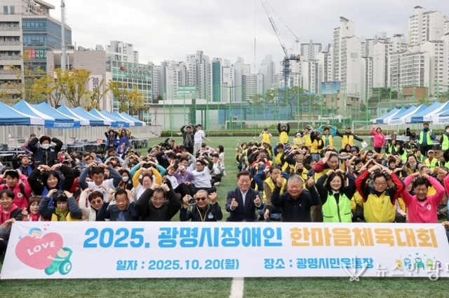 광명시, 장애인 한마음 체육대회로 화합의 장 마련