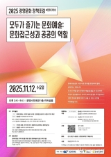 광명문화재단, 2025년 <광명문화 정책포럼>, 11월 12일 개최