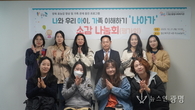 나와 우리 아이, 가족의 성장을 돌아보다, ‘나아가’ 평가회 진행