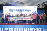 제2회 주민자치박람회 개최