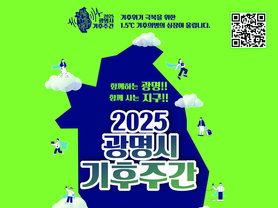 광명시, 전국 최초 ‘기후주간’ 13~15일 개최