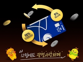 광명시, 12월 광명사랑화폐 인센티브 최대 15만 원에 캐시백까지