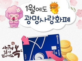 1월 광명사랑화폐 인센티브 최대 7만 원에 캐시백까지