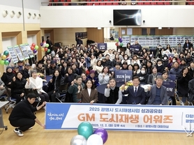 2025년 ‘그린라이트 광명’ 도시재생 성과 공유…‘광명시 도시재생 어워즈’개최