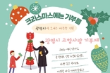 연말 고향사랑기부 열기 높인다…크리스마스 시즌 특별 이벤트 열어
