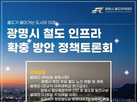 광명시, 철도 인프라 확충 해법 찾는다… 15일 정책토론회 개최