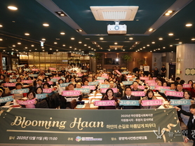 하안종합사회복지관, 2025 자원봉사자·후원자 감사의 날 “Blooming Haan” 성료