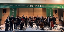 광명시청소년수련관, 광명유스오케스트라[아임오케] 제14회 정기연주회 성료
