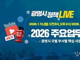 광명시, 2026년 주요업무보고회 유튜브로 전면 생중계