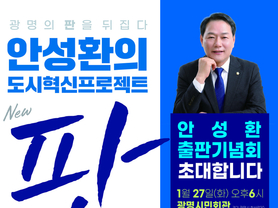안성환의 <판> 출판기념회 27일 개최…광명의 판을 뒤집다!