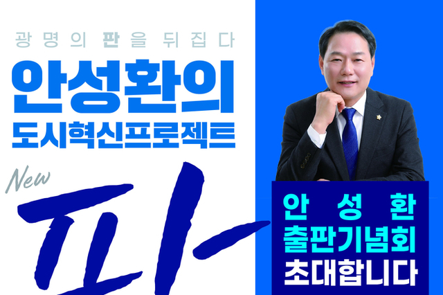 안성환의 <판> 출판기념회 27일 개최…광명의 판을 뒤집다!