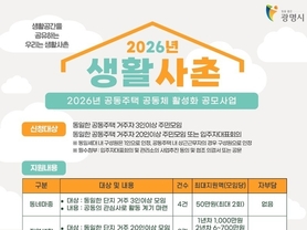 광명시, 이웃과 함께 변화 만드는 ‘생활사촌’ 공동체 활동에 최대 1천만 원 지원