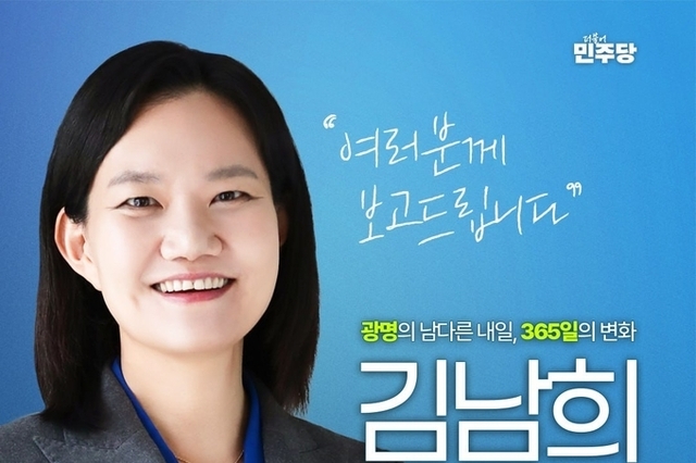 김남희 국회의원, ‘광명의 남다른 내일, 365일의 변화’ 의정보고회 개최